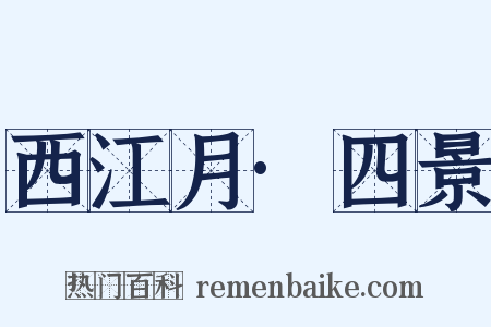 西江月·四景是什么意思的图片